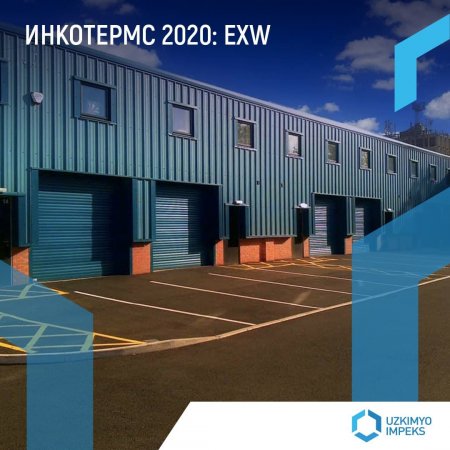 Выбор базиса поставки: EXW, FCA, CPT, CIP, DAP