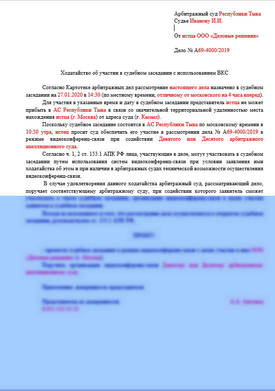 Ходатайство об участии в судебном заседании путем видеоконференц связи гпк рф образец